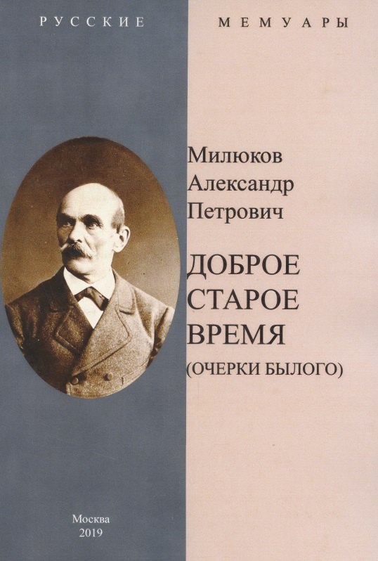 

Доброе старое время. Очерки былого