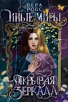 Иные миры. Открывая зеркала
