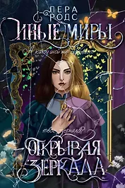 Иные миры. Открывая зеркала