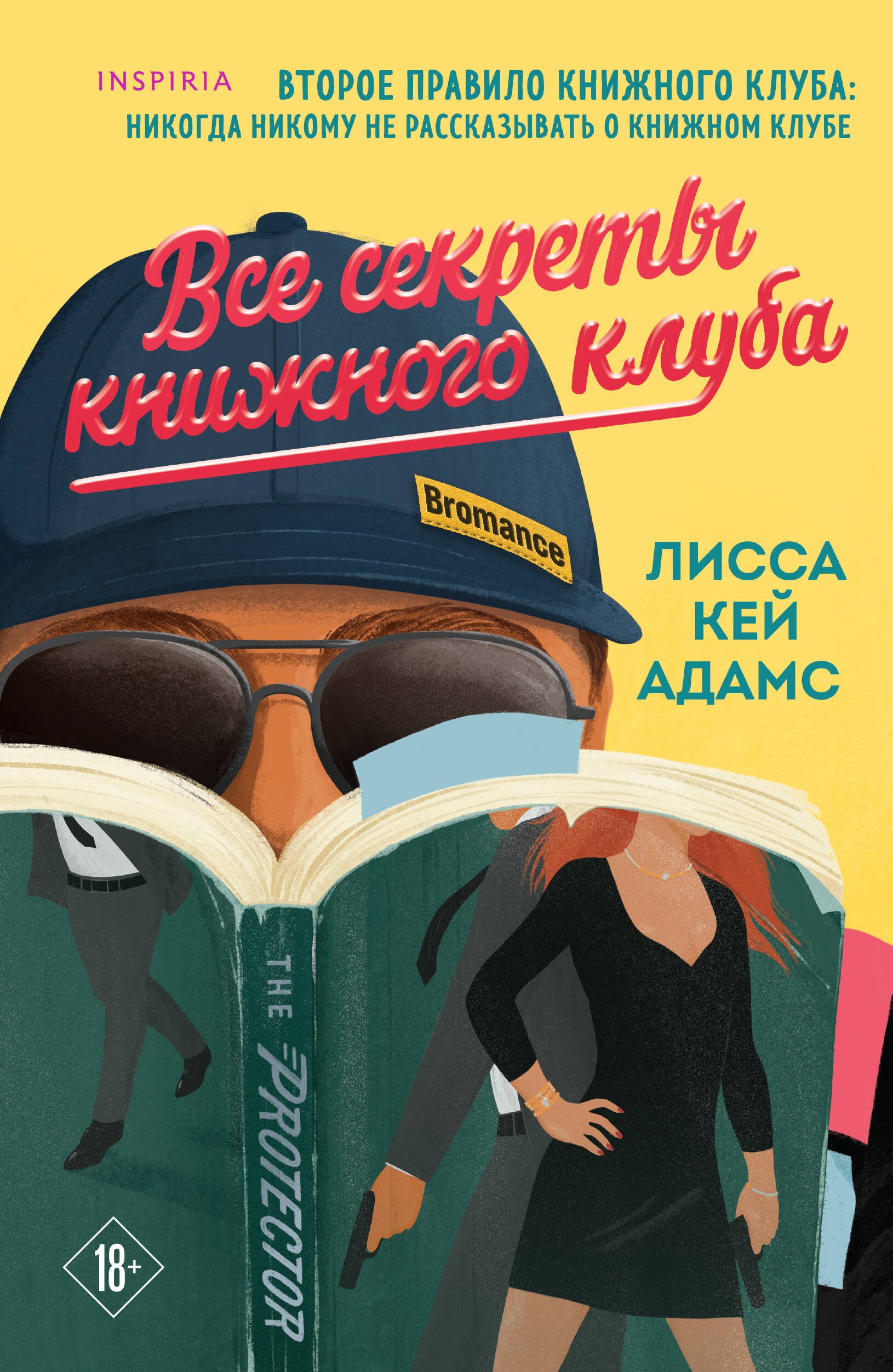 

Все секреты книжного клуба