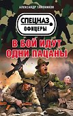В бой идут одни пацаны - 0