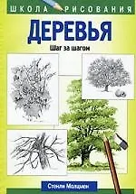 Деревья Шаг за шагом