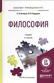 Философия. Учебник для прикладного бакалавриата. (2 изд.) - 0