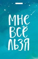 Кардхолдер "Татьяна Мужицкая. Мне все льзя"