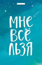 Кардхолдер "Татьяна Мужицкая. Мне все льзя"