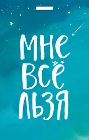 Кардхолдер "Татьяна Мужицкая. Мне все льзя"