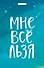 Кардхолдер "Татьяна Мужицкая. Мне все льзя" - 0