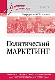 Политический маркетинг. Учебник для вузов