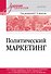 Политический маркетинг. Учебник для вузов - 0