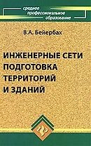 Инженерные сети, подготовка территорий и зданий, 3-е изд.,доп.