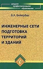 Инженерные сети, подготовка территорий и зданий, 3-е изд.,доп.