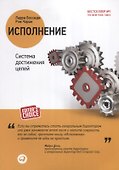 Исполнение: Система достижения целей. 2 -е изд. - 1
