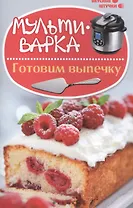 Мультиварка: готовим выпечку