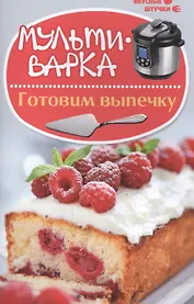 Мультиварка: готовим выпечку