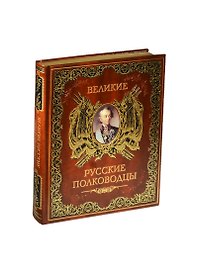 Великие русские полководцы (кожа нов. оф.)