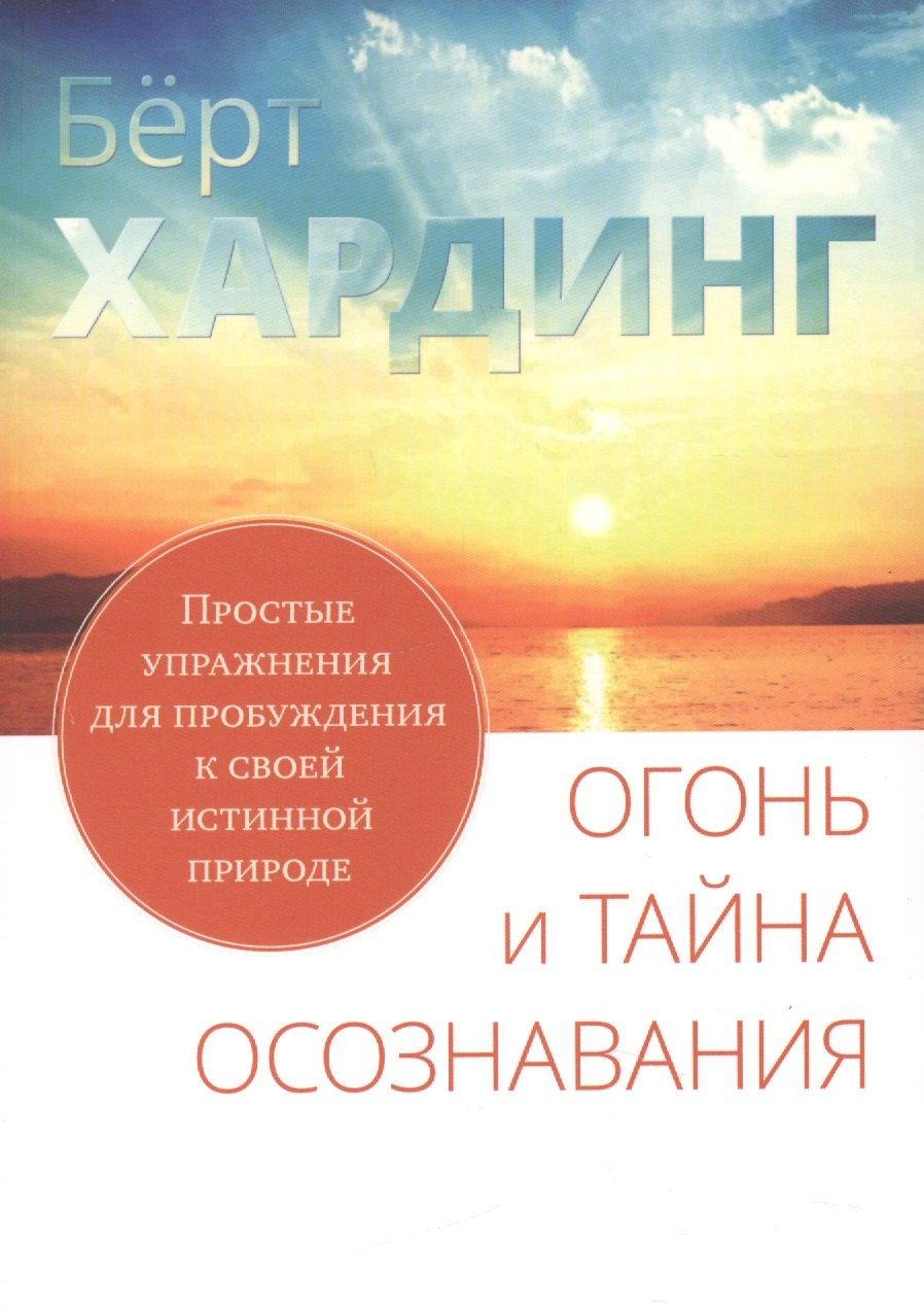 

Огонь и тайна осознавания