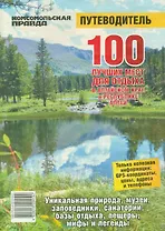 100 лучших мест для отдыха в Алтайском крае и Республике Алтай (м)