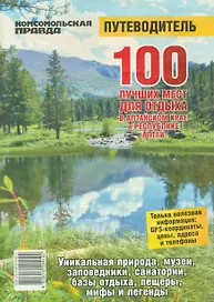 100 лучших мест для отдыха в Алтайском крае и Республике Алтай (м)