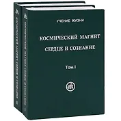 Космический Магнит. Сердце и сознание. Том I. Том II (комплект из 2 книг)