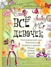 Все для девочек(best)
