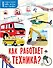 Как работает техника? - 0