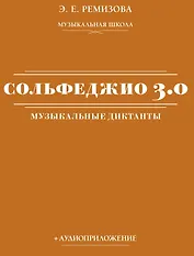 Сольфеджио 3.0: музыкальные диктанты + аудиоприложение