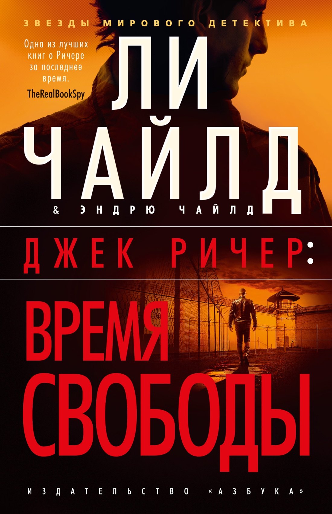 

Джек Ричер: Время свободы