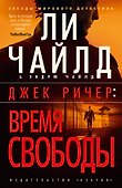 Джек Ричер: Время свободы - 0