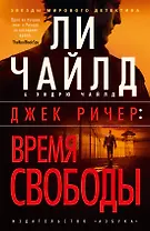 Джек Ричер: Время свободы