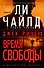 Джек Ричер: Время свободы - 0