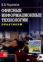 Офисные информационные технологии: Практикум. Учебное пособие