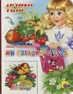 Мы посадим огород. Ну-ка отгадай. Книжка-картонка