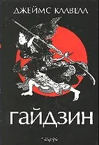 Гайдзин: роман