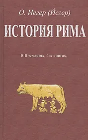 История Рима. В II-х частях, 4-х книгах