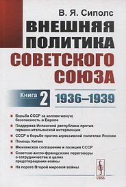 Внешняя политика Советского Союза. Книга 2. 1936-1939 гг.