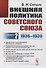 Внешняя политика Советского Союза. Книга 2. 1936-1939 гг. - 0