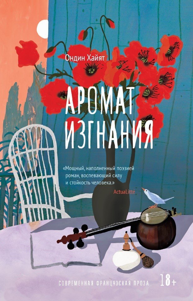 

Аромат изгнания
