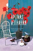 Аромат изгнания - 0