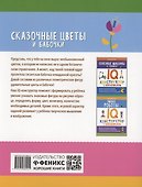 Сказочные цветы и бабочки: IQ-конструктор с наклейками - 1