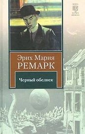 Черный обелиск : [роман]