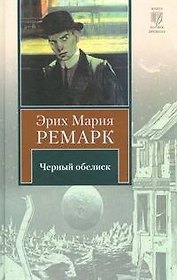 Черный обелиск : [роман]