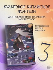 Хаски и его учитель Белый кот. Книга 3 