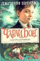 Чарли Бон-3. Лазурный питон (без супера)