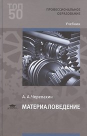 Материаловедение. Учебник