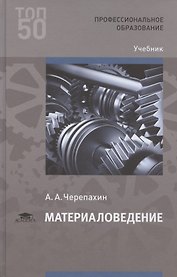 Материаловедение. Учебник