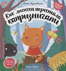 Как лисичка перестала капризничать