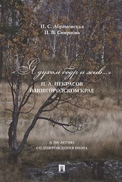 «Я духом бодр и жив...».  Н.А. Некрасов в Новгородском крае
