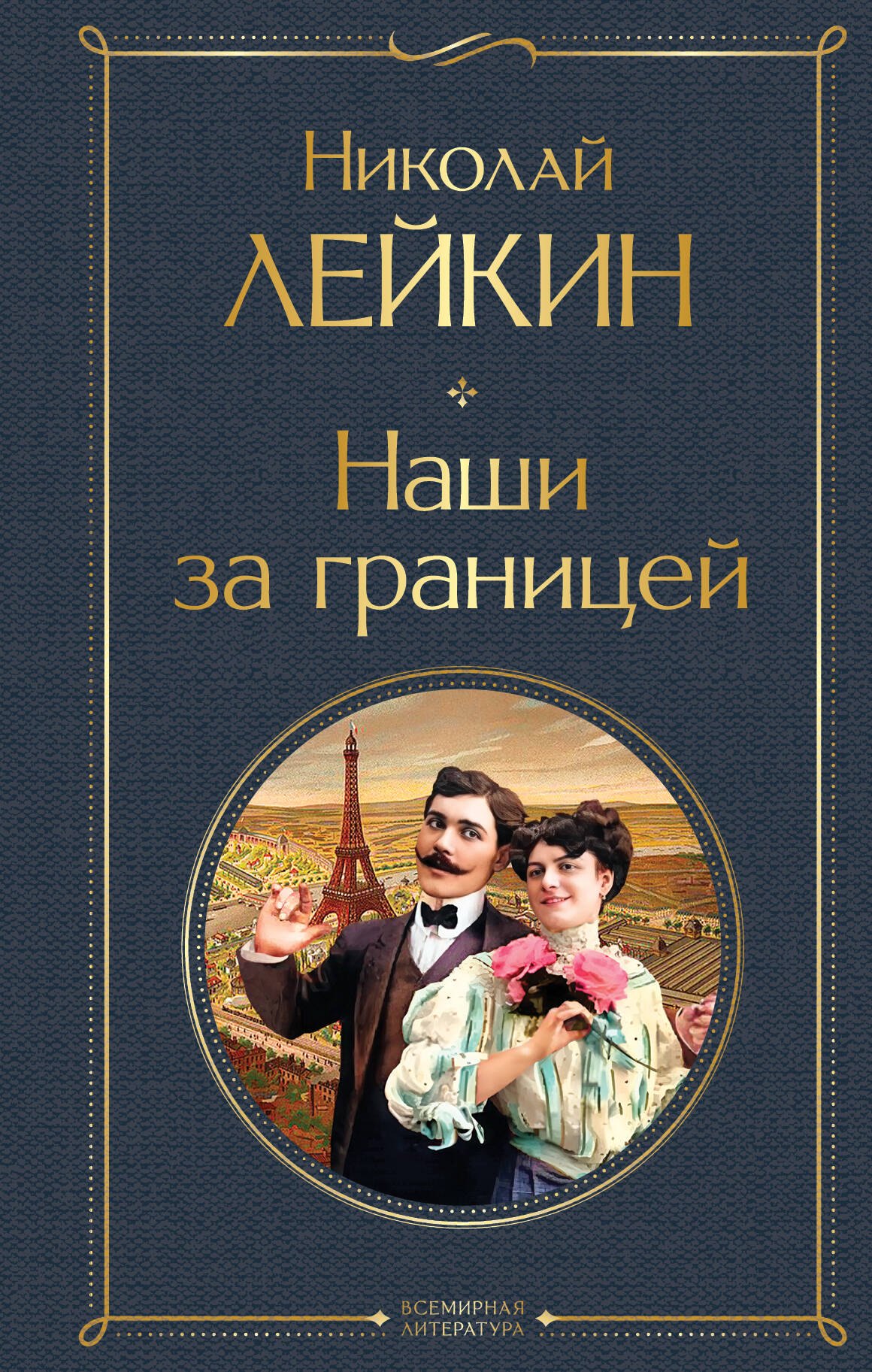 

Наши за границей