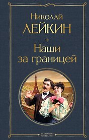 Наши за границей