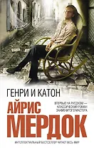 Генри и Катон : роман